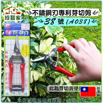 不鏽鋼刃專利芽切剪38號(SG38) //此商品為芽切剪使用，不鏽鋼材質製成，更為耐用【綠藝家】