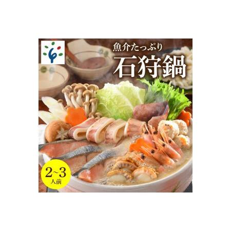 ふるさと納税 130006 魚介たっぷり 石狩鍋   北海道石狩市