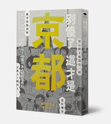 別傻了 這才是京都：單車‧白味噌‧五山送火～49個不為人知的潛規則[二手書_良好]