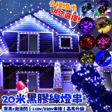 限時低價 高亮黑膠線燈串 20米黑線燈串 LED燈串 110v/220v 燈條 過年燈 戶外防水燈串 高亮燈串 過年裝飾