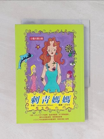 【書寶二手書T1／兒童文學_Q68】刺青媽媽_沙永玲, 賈桂琳.