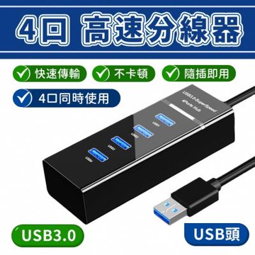 USB3.0 HUB 集線器 1.2米 usb延長線 usb擴充 集線器 usb hub