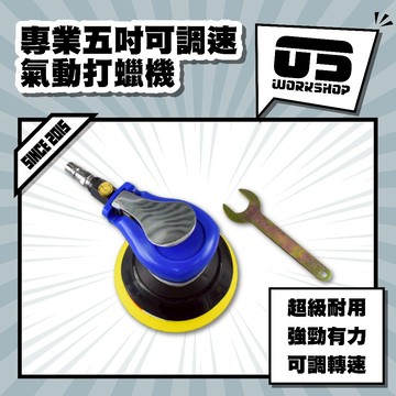 專業五吋可調速氣動打蠟機 打蠟機 5吋 空壓機 收蠟 打蠟 上蠟下蠟 封釉 魔鬼氈底盤【零伍工坊】