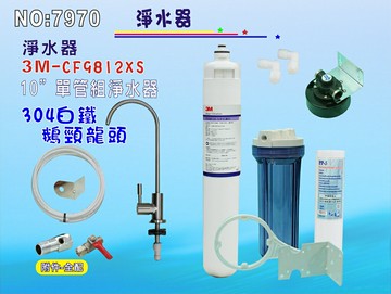 3M CF9812XS淨水器304白鐵鵝頸龍頭餐飲.飲水機.開水機.過濾器.咖啡機.製冰機貨號: 7970【七星淨水】