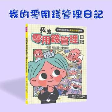 [說書客] 我的零用錢管理日記：從日常生活中學理財 東雨文化  知識百科 理財 日常生活