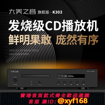 {可打統編 保固一年}大美之音K303發燒級CD播放機HIFI無損光盤碟機高端家用純CD播放器