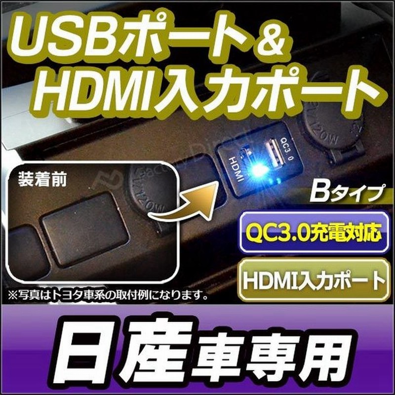 送料無料 Usb Ni B Ver 2 タイプ 日産 ニッサン Nissan車系 Qc3 0 Usb充電 Hdmi入力 カーusbポート カスタム パーツ Usbポート 増設 車 カスタムパーツ Hdmi 通販 Lineポイント最大0 5 Get Lineショッピング