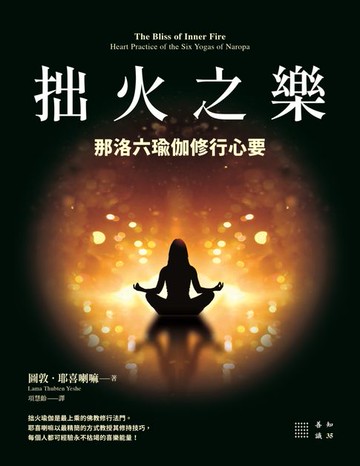 【電子書】拙火之樂：那洛六瑜伽修行心要