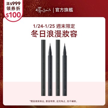 Ettusais 艾杜紗 絕對俐落眼線液筆 5色【watashi+資生堂官方店】眼線筆