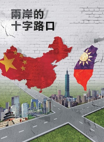 【電子書】兩岸的十字路口