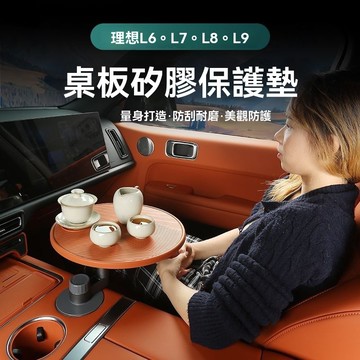 【臺灣發貨】適用於理想 杯架懸浮桌闆餐盤 改裝車載小圓桌 前排副駕駛車用茶盤桌
