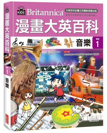 漫畫大英百科【藝術1】：音樂[二手書_近全新]