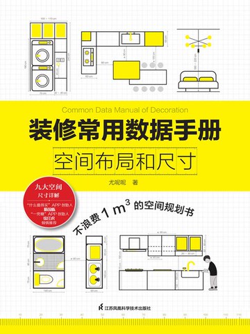 【電子書】装修常用数据手册：空间布局和尺寸