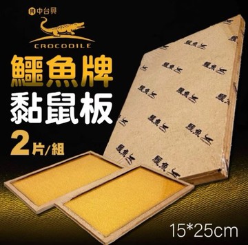 鱷魚小黏鼠板