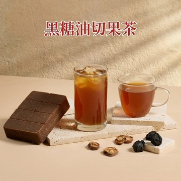 【蔗會】黑糖油切果茶 (300g/塊) 茶磚 營業用 批發 黑糖磚 黑糖茶磚 烏梅汁 山楂 漢方茶 開胃 退火 解膩