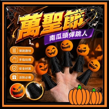 【彈跳人】萬聖節派對聚會 南瓜彈跳小人 發光彈跳精靈 兒童益智紓壓玩具 幼稚園派對小物 幼兒園小禮物 飛天彈簧人