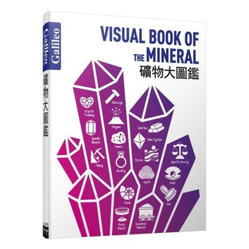 礦物大圖鑑(伽利略科學大圖鑑22)