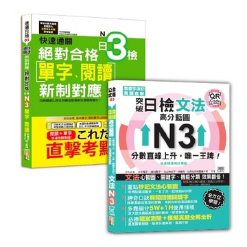 日本語單字、閱讀及文法N3秒殺爆款套書