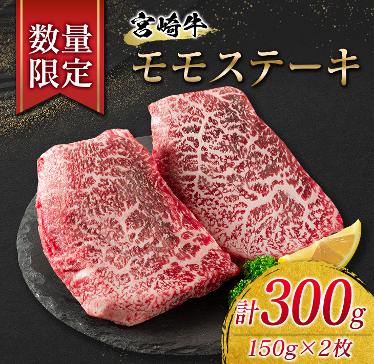 BA75-23 ≪数量限定≫宮崎牛モモステーキ(赤身肉)計300g　肉　牛　牛肉