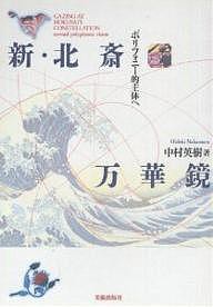 新・北斎万華鏡 ポリフォニー的主体へ 中村英樹