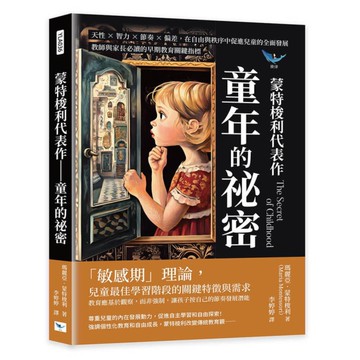 蒙特梭利代表作－童年的祕密：天性×智力×節奏×偏差，在自由與秩序中促進兒童的全面