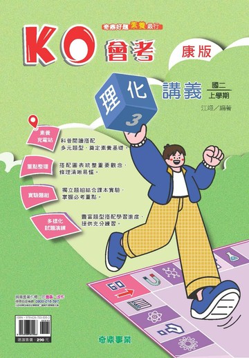 奇鼎國中 KO會考\理化 (3)康版 (1版) 編輯部  奇鼎