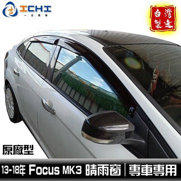 focus晴雨窗 13-18年 MK3晴雨窗 /適用於 focus車窗雨眉 focus 晴雨窗 mk3晴雨窗 /台灣製造