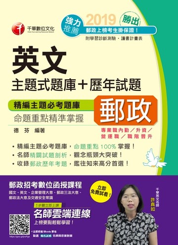 【電子書】108年勝出！英文主題式題庫+歷年試題[郵政招考](千華)