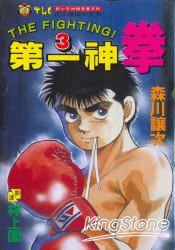 第一神拳03