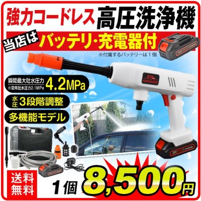 高圧洗浄機 21V 充電式 バッテリー・充電器付 マキタバッテリ互換 専用