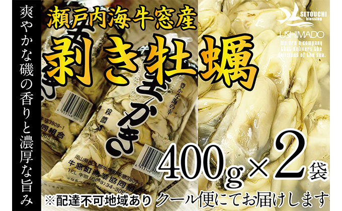 先行予約 2024年2月以降順次発送 剥き牡蠣 400g×2袋 エビス水産 洗浄済 瀬戸内 牛窓産 岡山県 ※加熱調理用