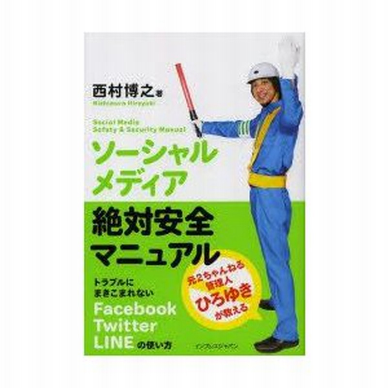 新品本 ソーシャルメディア絶対安全マニュアル トラブルにまきこまれないfacebook Twitter Lineの使い方 元2ちゃんねる管理人ひろゆきが 教える 西村博之 著 通販 Lineポイント最大0 5 Get Lineショッピング