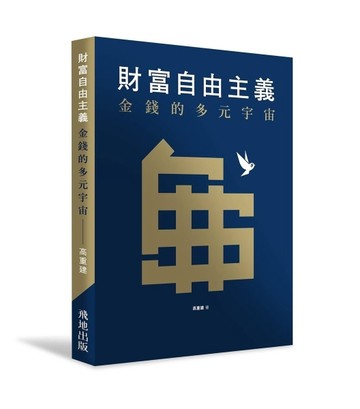財富自由主義：金錢的多元宇宙[二手書_良好]