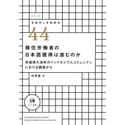 移住労働者の日本語習得は進むのか 吹原豊 著