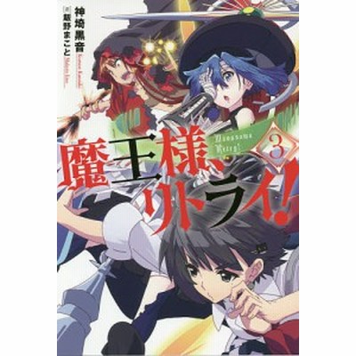 魔王様、リトライ！　３/神埼黒音
