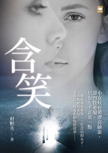 【電子書】含笑