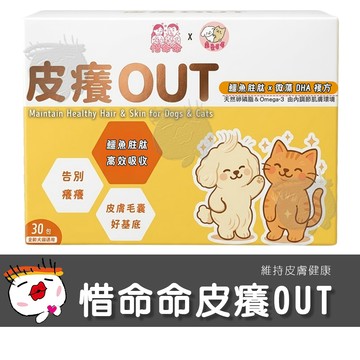 【寵愛毛毛】惜命命皮癢OUT 犬貓適用 狗貓保健品 專業獸醫推薦