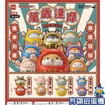 【許願扭蛋機】『現貨』 萬歲達摩 全8種 扭蛋 轉蛋 Jinart & 想作室木雕聯名 達摩 達磨 狗 貓 熊 狐