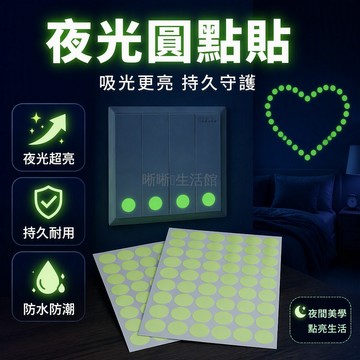 台灣出貨✨ 夜光圓點貼 10mm20mm30mm多尺寸 牆壁開關貼 插座指示燈貼 即撕即貼 兒童房起夜定位