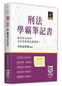 刑法學霸筆記書 (4版) 李侑宸 2025 波斯納
