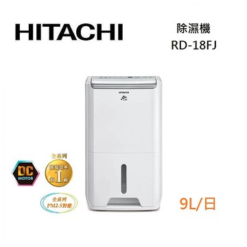 HITACHI 日立 RD-18FJ 除濕機 9L/日 第1級能效 智慧家庭