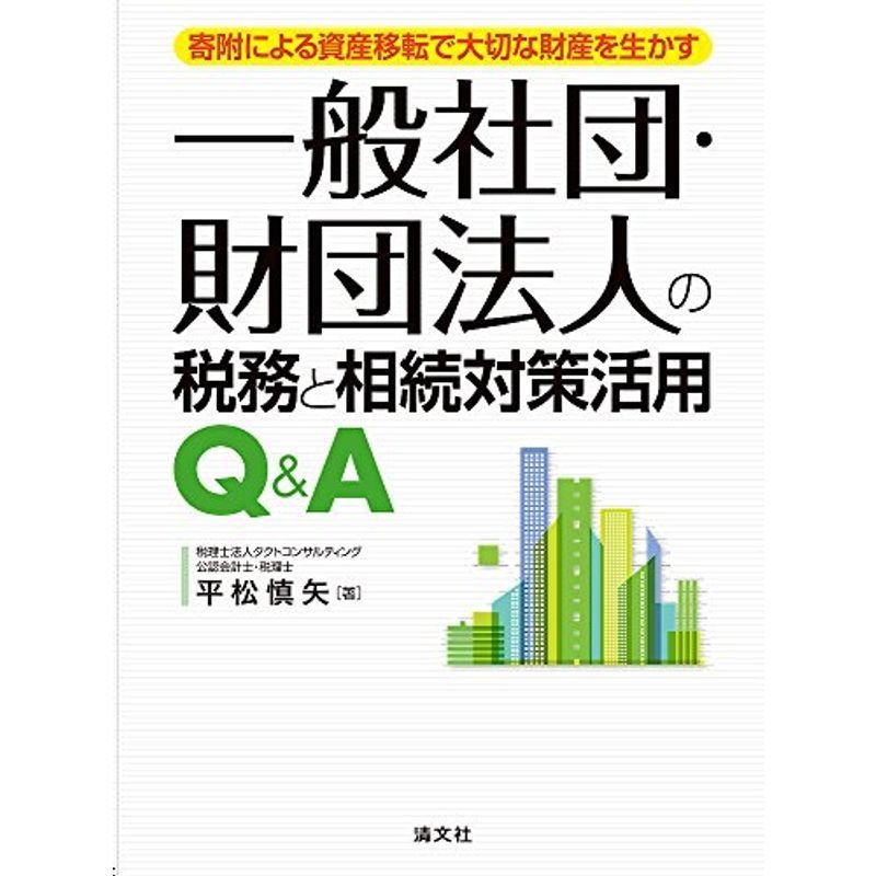 寄附による資産移転で大切な財産を生かす 一般社団・財団法人の税務と相続対策活用QA