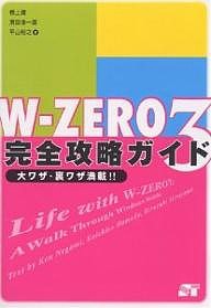 W-ZERO3完全攻略ガイド 大ワザ・裏ワザ満載!! 根上健