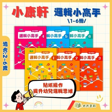 小康軒幼兒【邏輯小高手】1~6冊 2~6歲【無解答】｜幼兒邏輯訓練 啟蒙教材 手眼協調 桌上遊戲 親子互動 趣味益智 學齡前發展 基礎能力培養｜【學齡前教材】【大方書局】