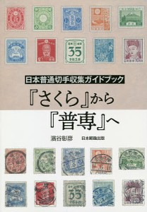 さくら から 普専 へ 日本普通切手収集ガイドブック