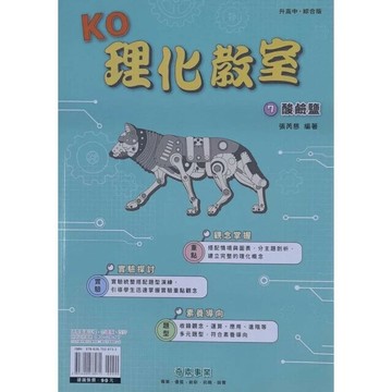 奇鼎國中 理化教室  (07)酸鹼鹽Q (1版) 編輯部  奇鼎