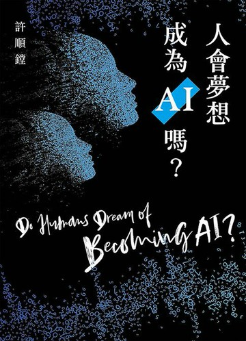 【電子書】人會夢想成為AI嗎？