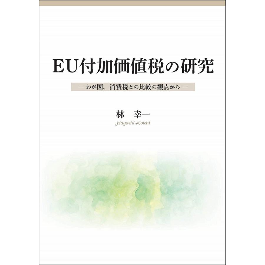 EU付加価値税の研究 わが国,消費税との比較の観点から