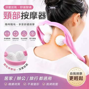 頸部按摩器 脖子按摩器 肩頸按摩 肩頸按摩器 頸部按摩 按摩肩頸 脖子按摩 手動頸椎按摩神器 頸椎按摩 肩頸痠痛 按摩器