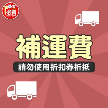 ❤️必買❤️補運費 宅配運費 加收運費 客訂商品 專用賣場